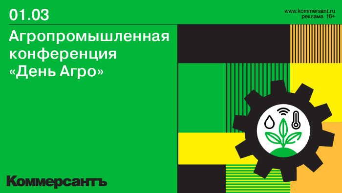 ИД «Коммерсантъ» рад пригласить вас принять участие в агропромышленной конференции «День Агро»