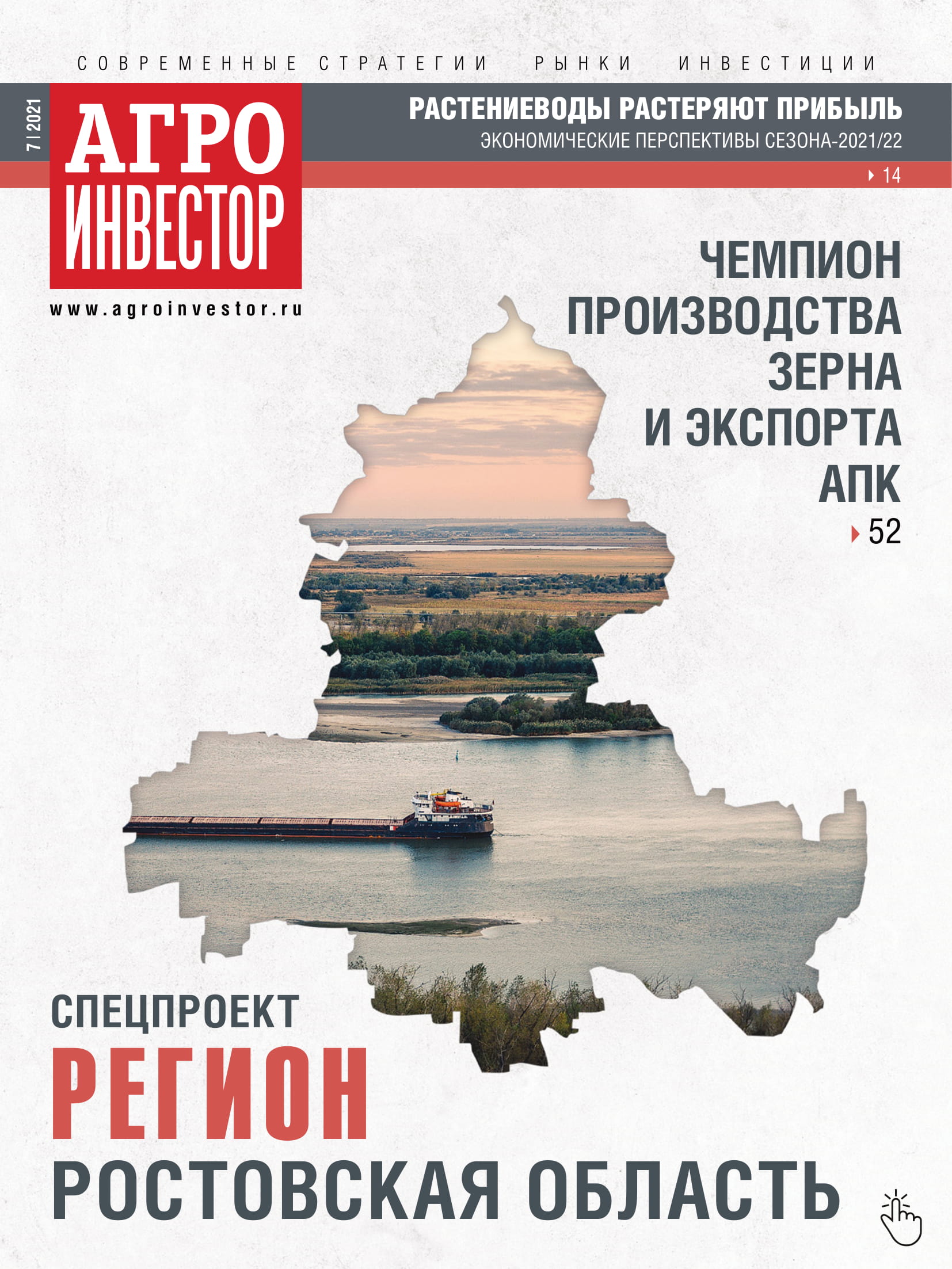 "Агроинвестор" №07, июль 2021