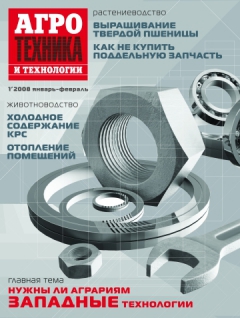 Агротехника и технологии №1, январь-февраль 2008