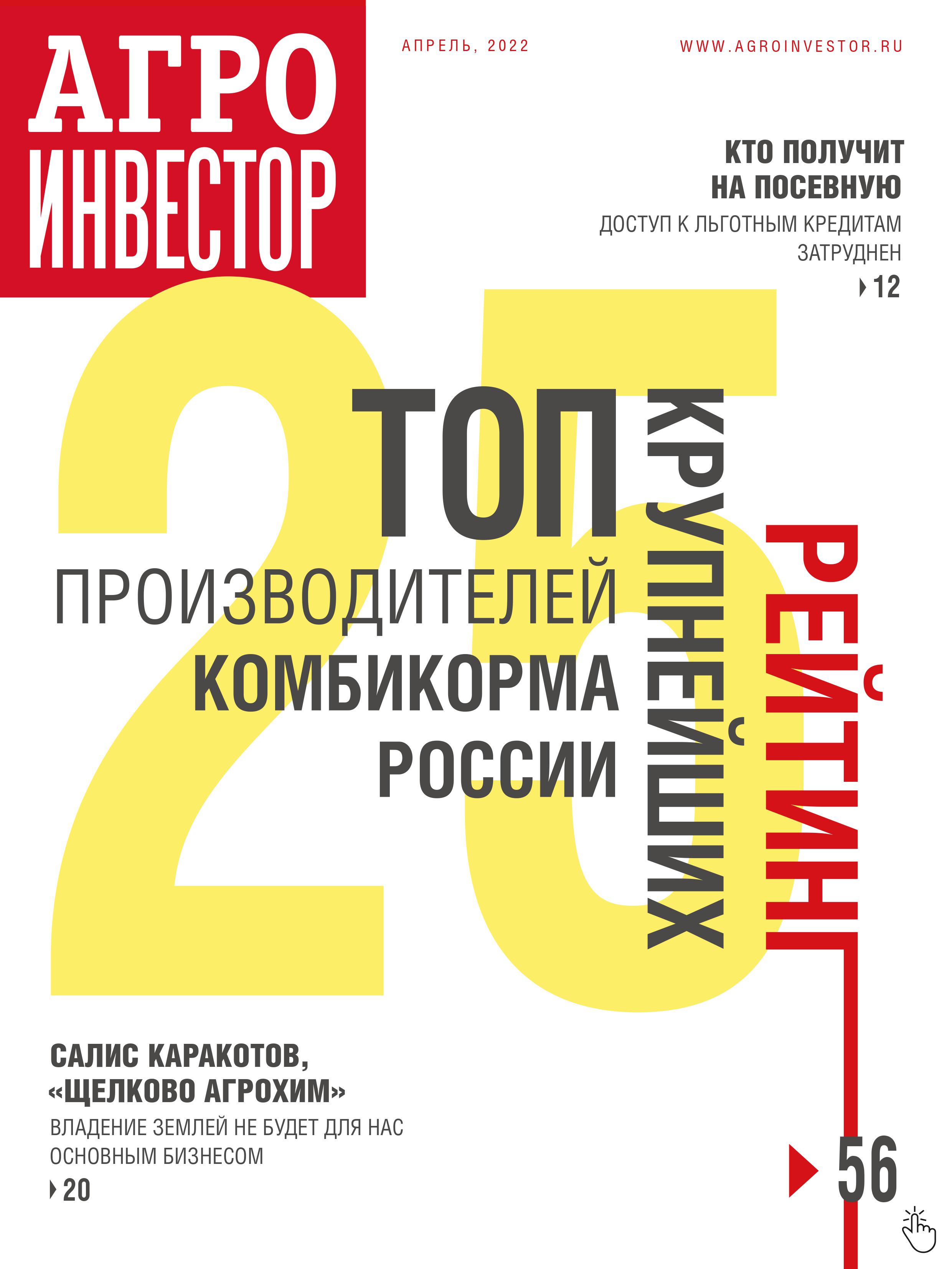 «Агроинвестор» №04, апрель 2022