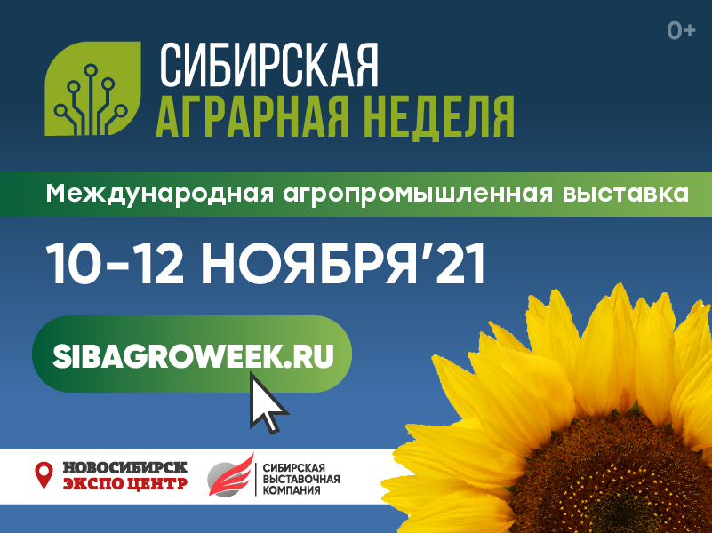 10 ноября в МВК «Новосибирск Экспоцентр» стартует Сибирская аграрная неделя