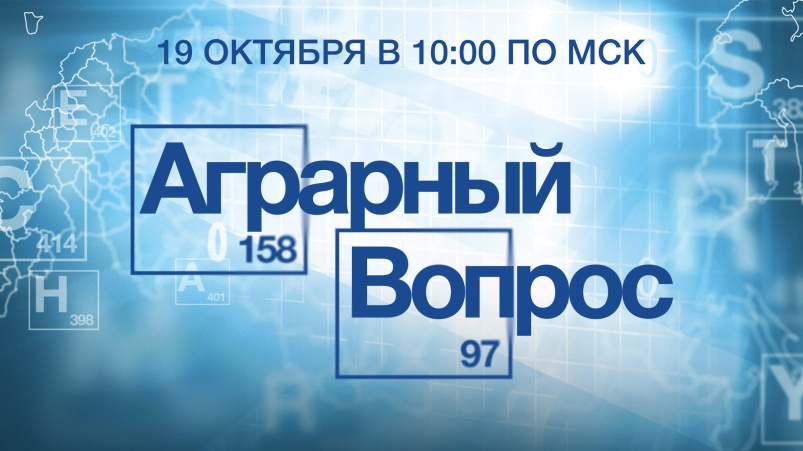 19 октября состоялся второй по счету Инновационный̆ онлайн-форум BASF «Аграрный вопрос»