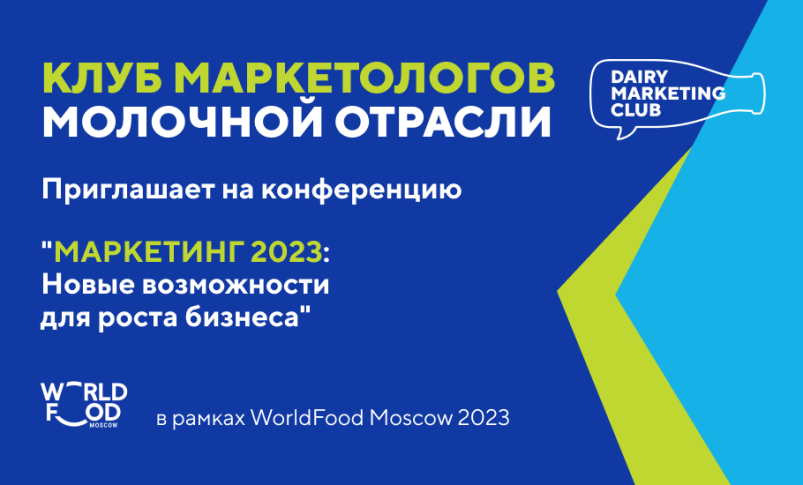 Эффективные маркетинговые инструменты и стратегии для предприятий молочной отрасли обсудят в рамках WorldFood 2023