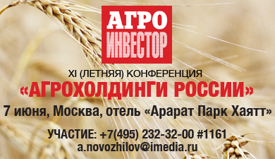 ПЕРВЫЕ ИТОГИ СЕЗОНА-2012/13 НА КОНФЕРЕНЦИИ «АГРОХОЛДИНГИ РОССИИ»