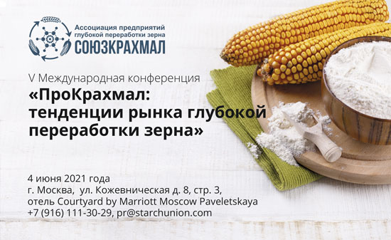 V Международная конференция «ПроКрахмал: тенденции рынка глубокой переработки зерна»