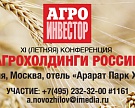 ПЕРВЫЕ ИТОГИ СЕЗОНА-2012/13 НА КОНФЕРЕНЦИИ «АГРОХОЛДИНГИ РОССИИ»