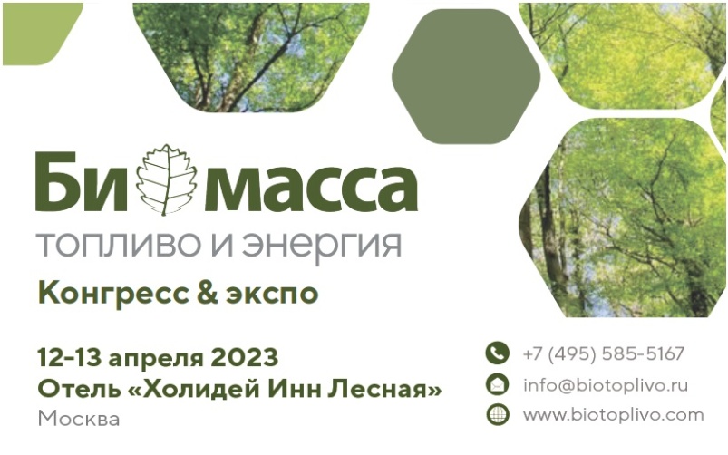 Конгресс и выставка «Биомасса: топливо и энергия — 2023»