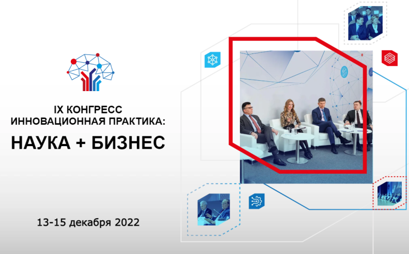 В Москве состоится IX Конгресс «Наука плюс бизнес»