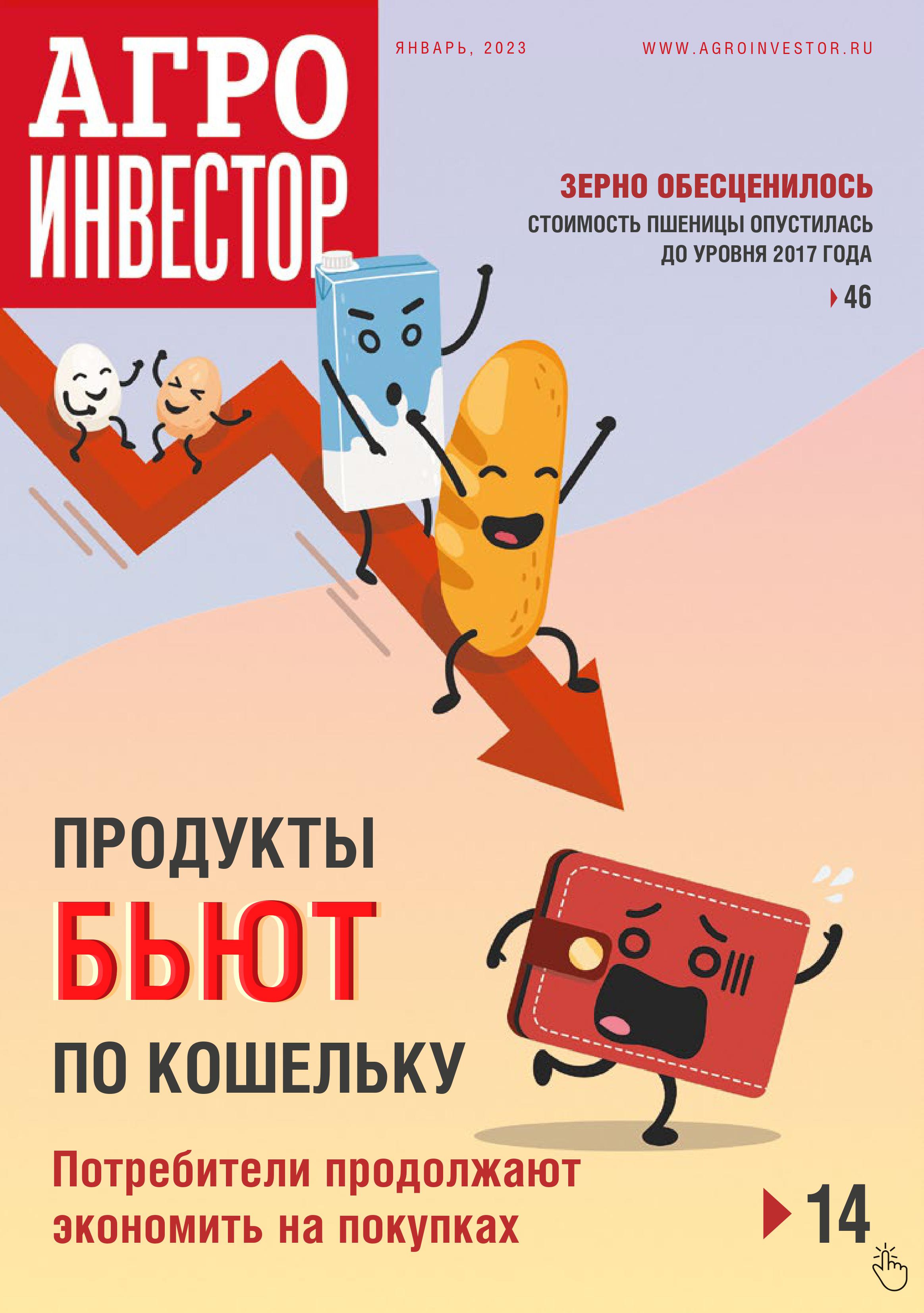 «Агроинвестор» №01, январь 2023