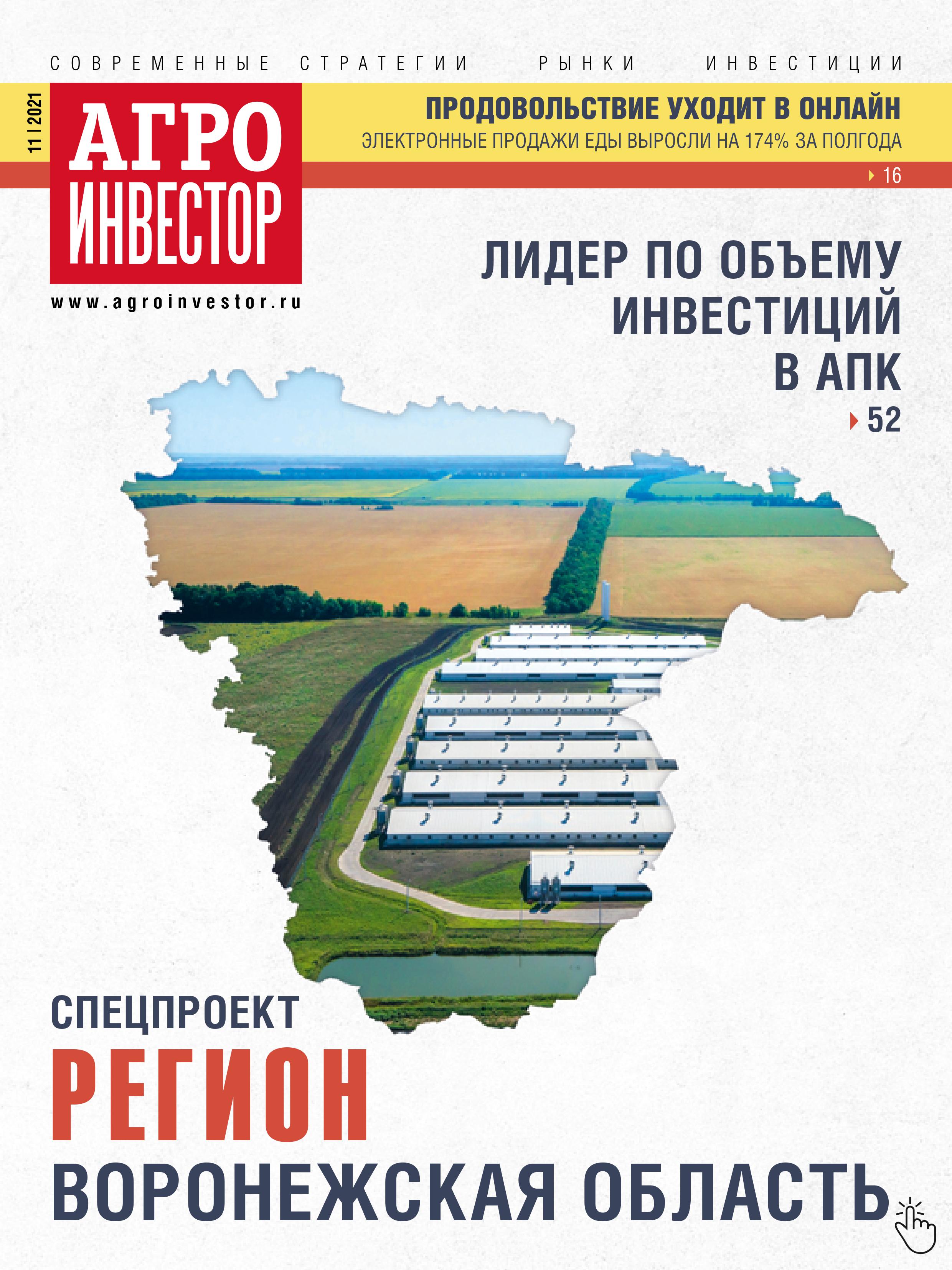 «Агроинвестор» №11, октябрь 2021