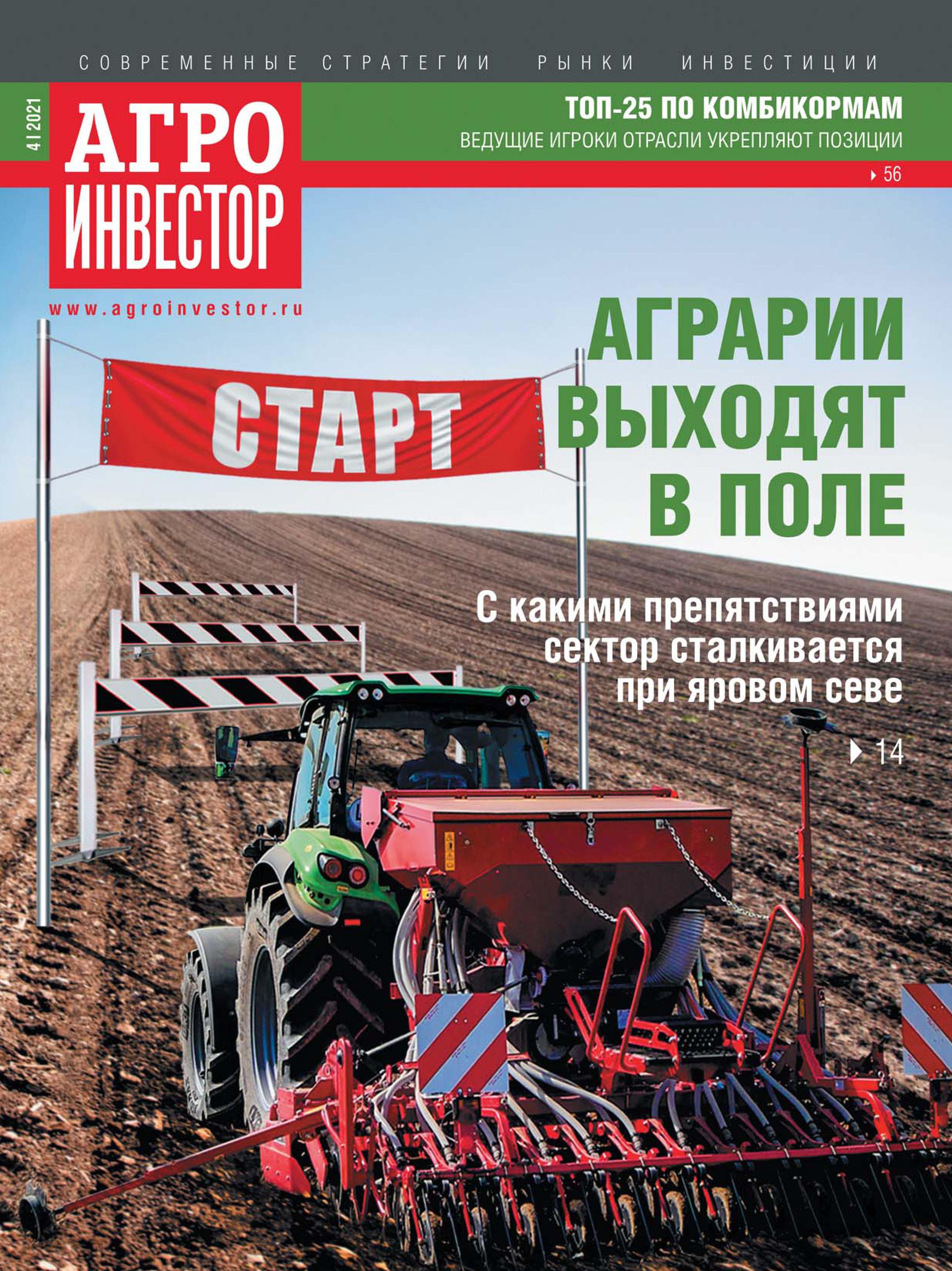"Агроинвестор" №04, апрель 2021