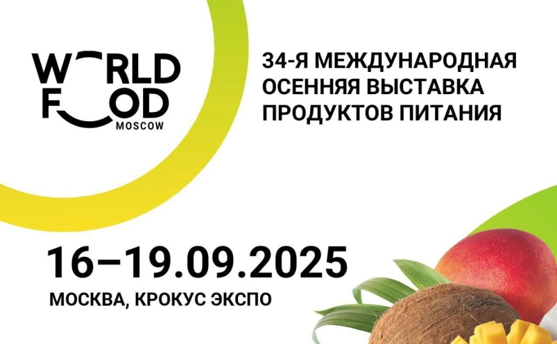 WorldFood Moscow 2025: более 30 стран на одной площадке и самая масштабная программа