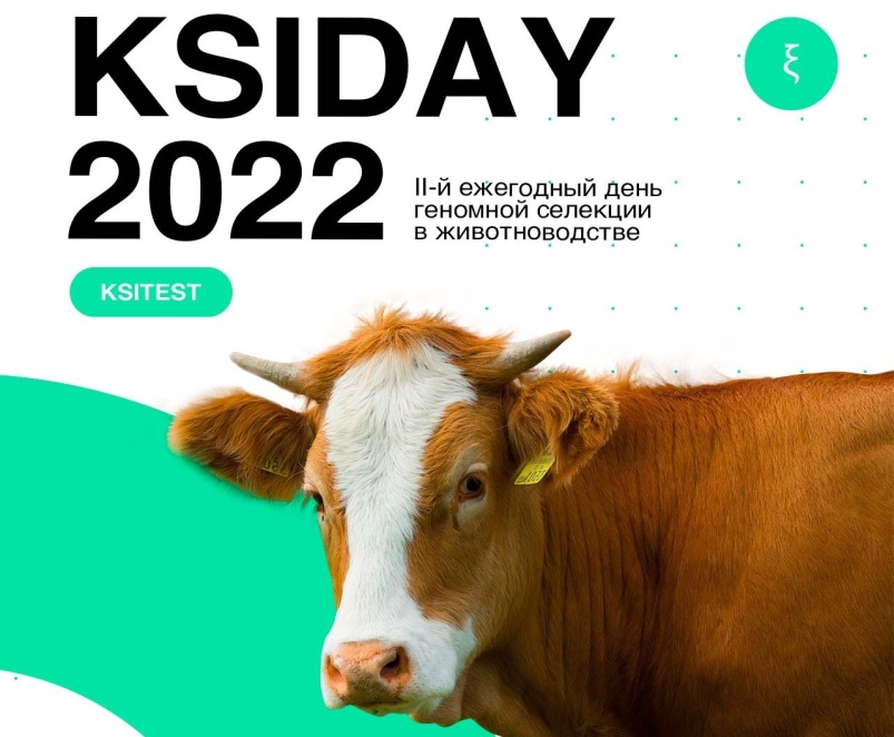 Приглашаем на 2-й ежегодный день геномной селекции в животноводстве KSIDAY 2022