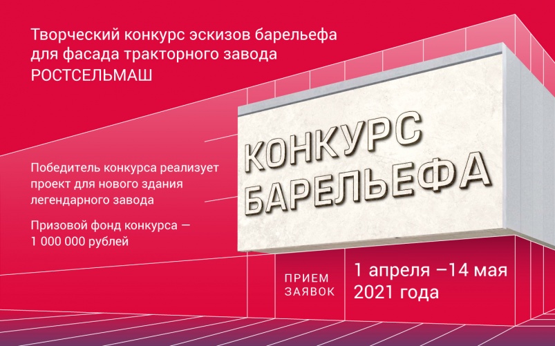 Объявлен конкурс эскизов барельефа для фасада тракторного завода «Ростсельмаш»