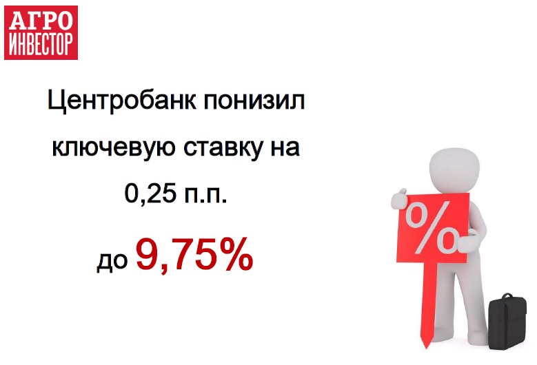 Центробанк снизил ключевую ставку до 9,75%