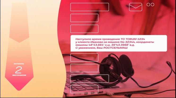 Партнерский материал. «Ростсельмаш» представляет — SMS оповещение о ТО