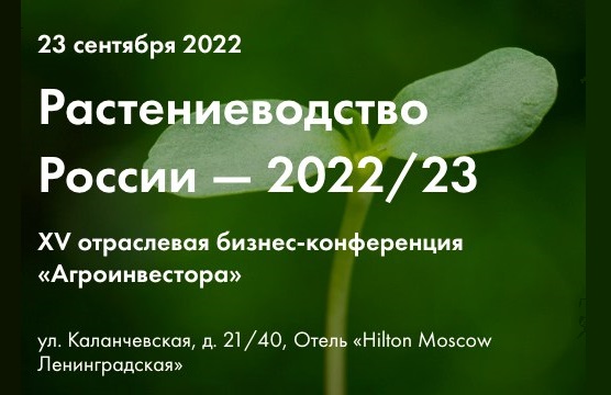 «Агроинвестор» приглашает на конференцию «Растениеводство России — 2022/23»