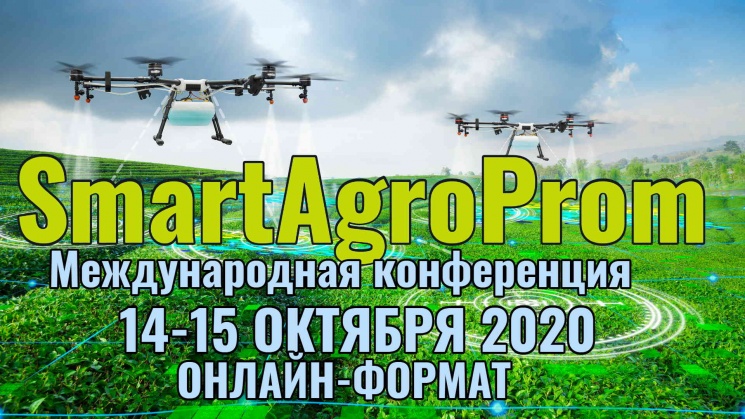 Приглашаем на online конференцию SmartAgroProm