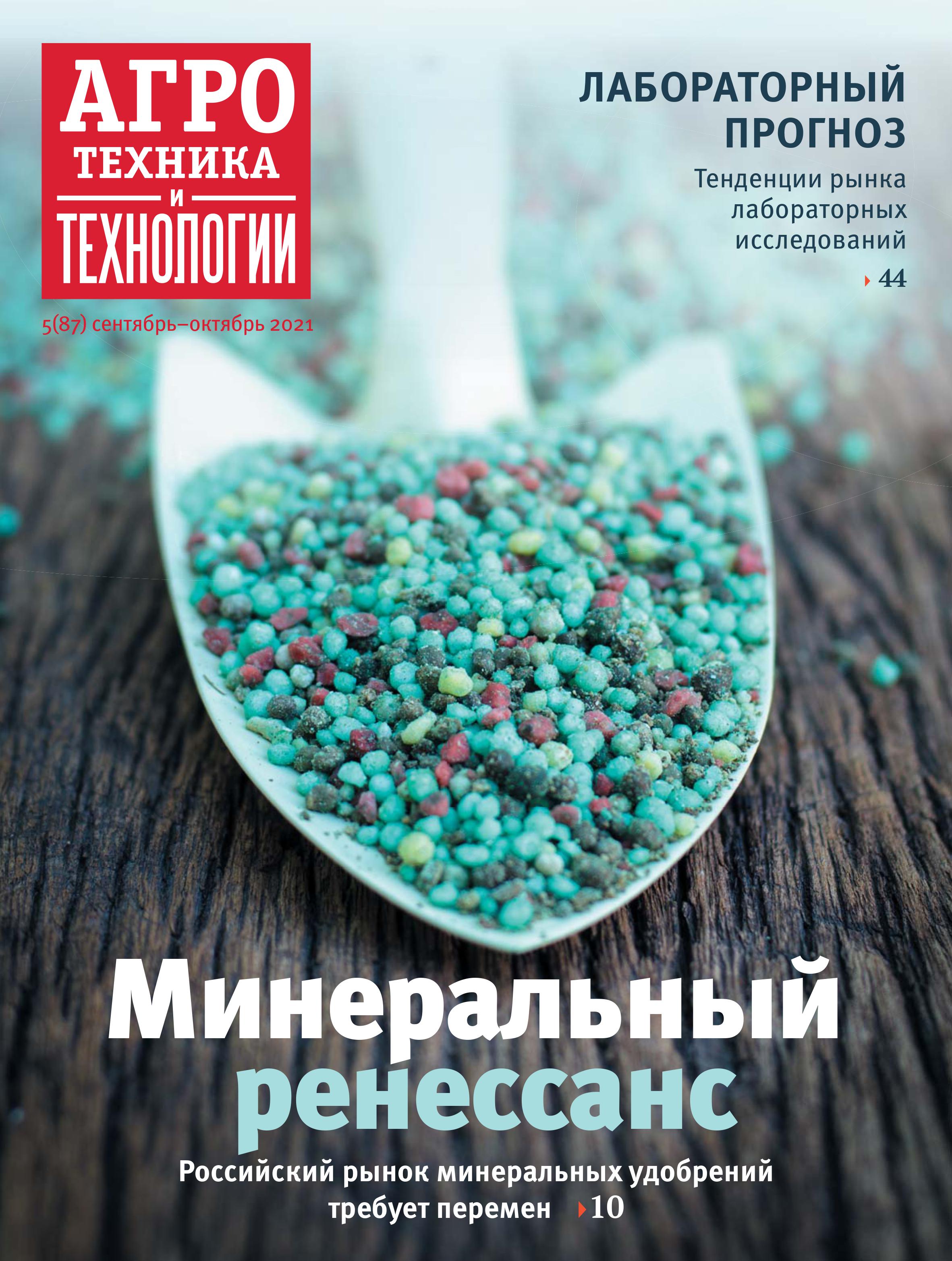 «Агротехника и технологии» №05, сентябрь-октябрь 2021