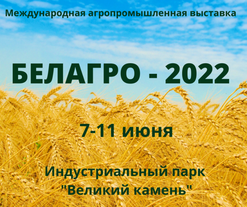 Белорусская агропромышленная неделя пройдет с 7 по 11 июня 2022 года