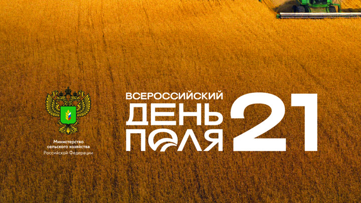 В Свердловской области проходит аграрное событие лета «Всероссийский день поля — 2021»