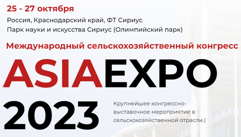 Первый Международный сельскохозяйственный конгресс «AsiaExpo-2023» пройдет с 25 по 27 октября в Сириусе