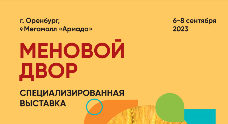 6-8 сентября состоится агропромышленная выставка «Меновой двор»