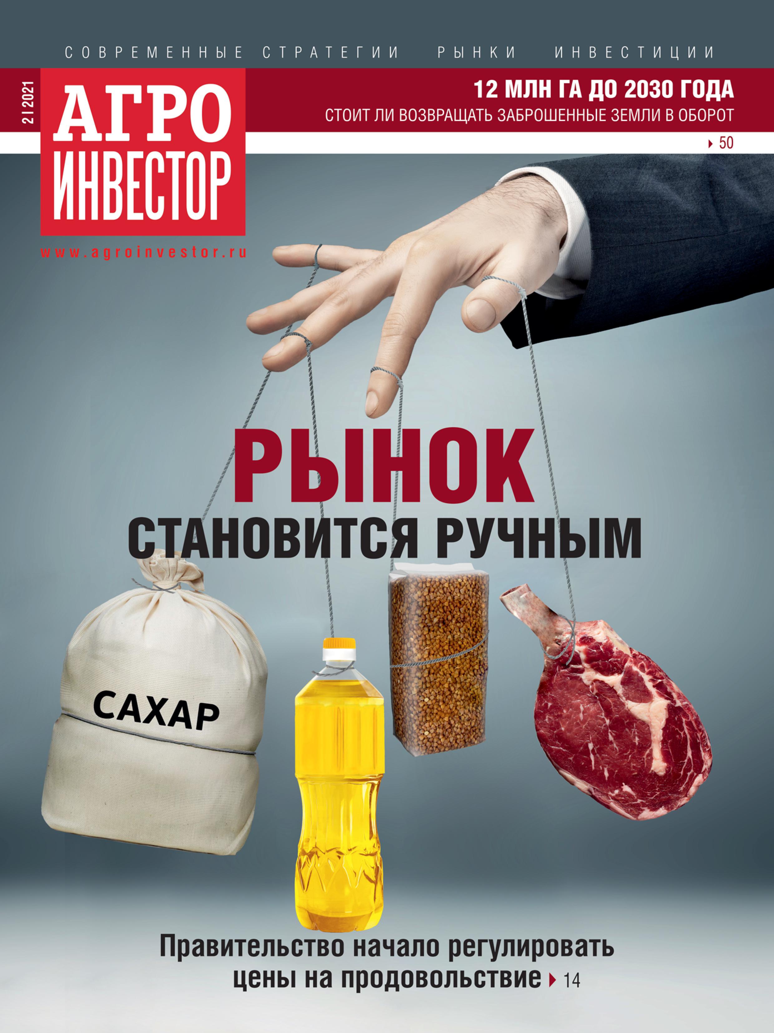 "Агроинвестор" №02, февраль 2021
