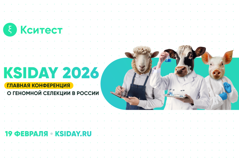 V Ежегодный день геномной селекции в животноводстве KSIDAY 2026