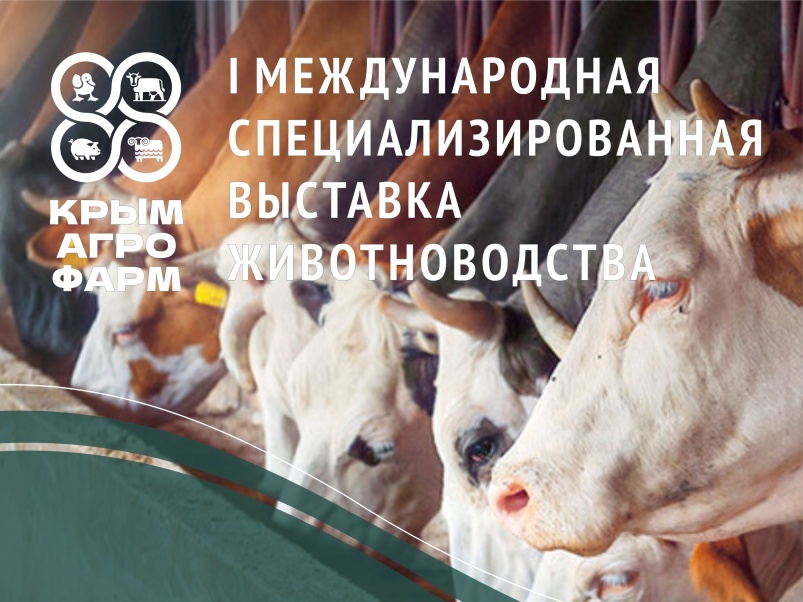1-2 апреля 2022 года в г. Симферополь пройдет выставка «КрымАгроФарм»