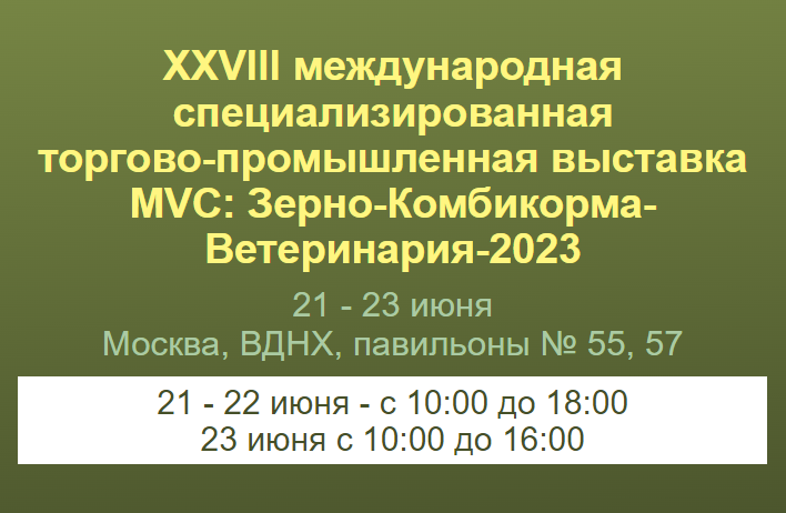 Выставка «MVC: Зерно — Комбикорма — Ветеринария — 2023» покажет лучшие сельскохозяйственные практики и откроет новые возможности для сотрудничества в области АПК с Китайской Народной Республикой