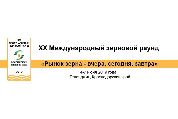 Партнерский материал. Российский зерновой союз проведет XX Международный зерновой раунд