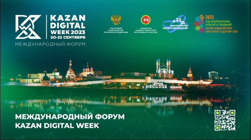 Анонс Международного форума Kazan Digital Week — 2023