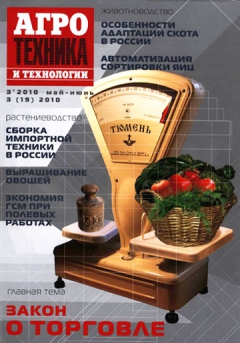 Агротехника и технологии №3, май-июнь 2010