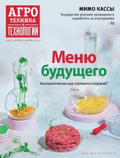 «Агротехника и технологии» №05, сентябрь-октябрь 2023
