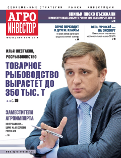 Агроинвестор №9, сентябрь 2014