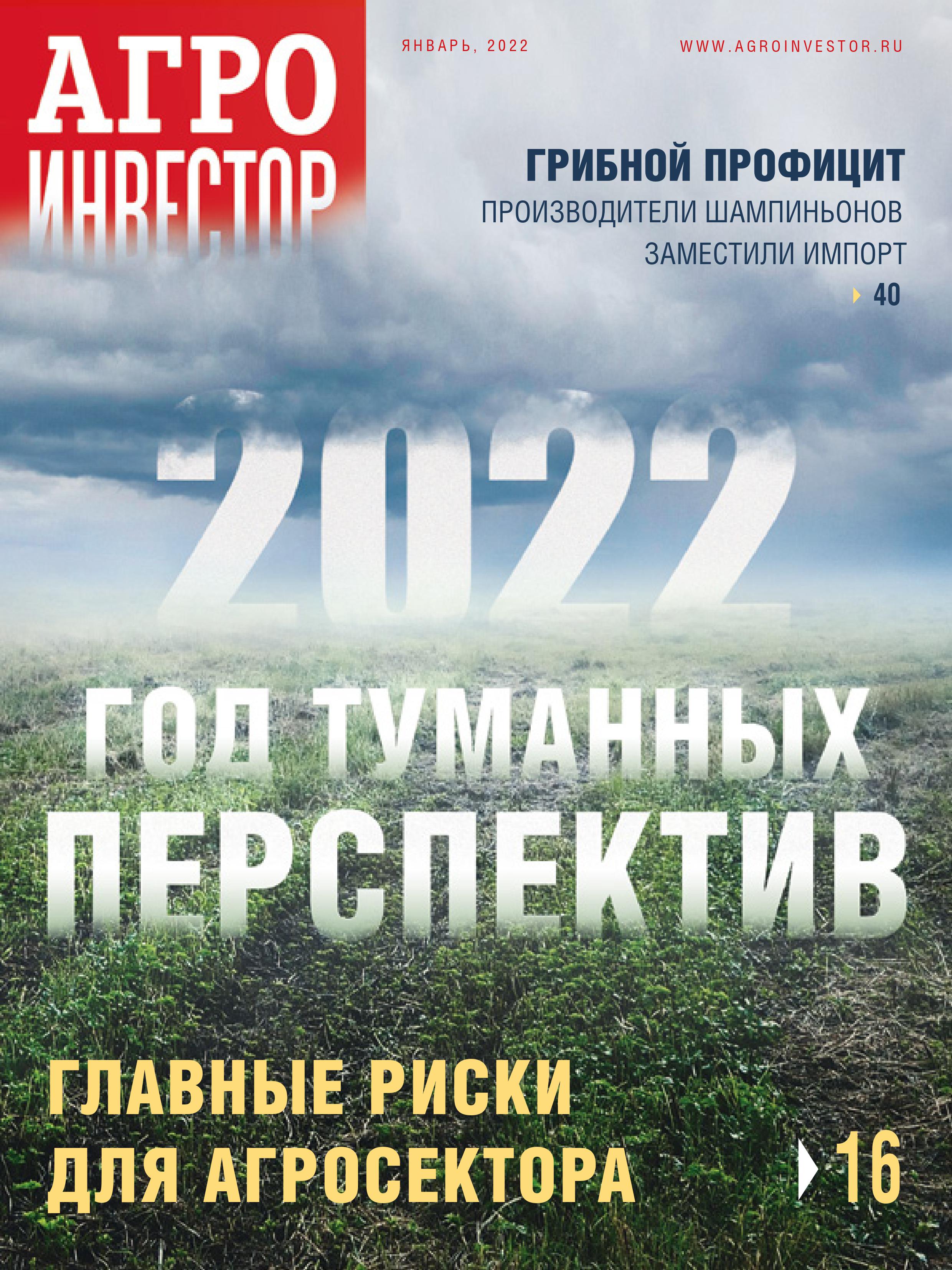 «Агроинвестор» №01, январь 2022