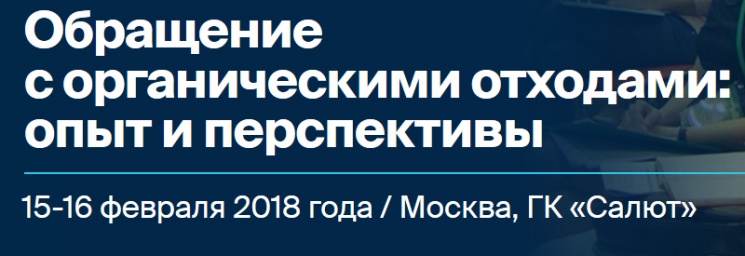 Партнерский материал: Международная конференция по органическим отходам