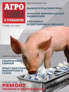 Агротехника и технологии №3, май-июнь 2008