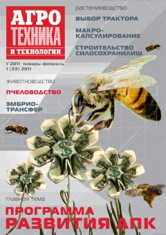 Агротехника и технологии №1, январь-февраль 2011