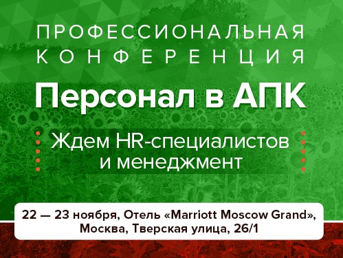 Приглашаем на конференцию «Персонал в агропромышленном комплексе»