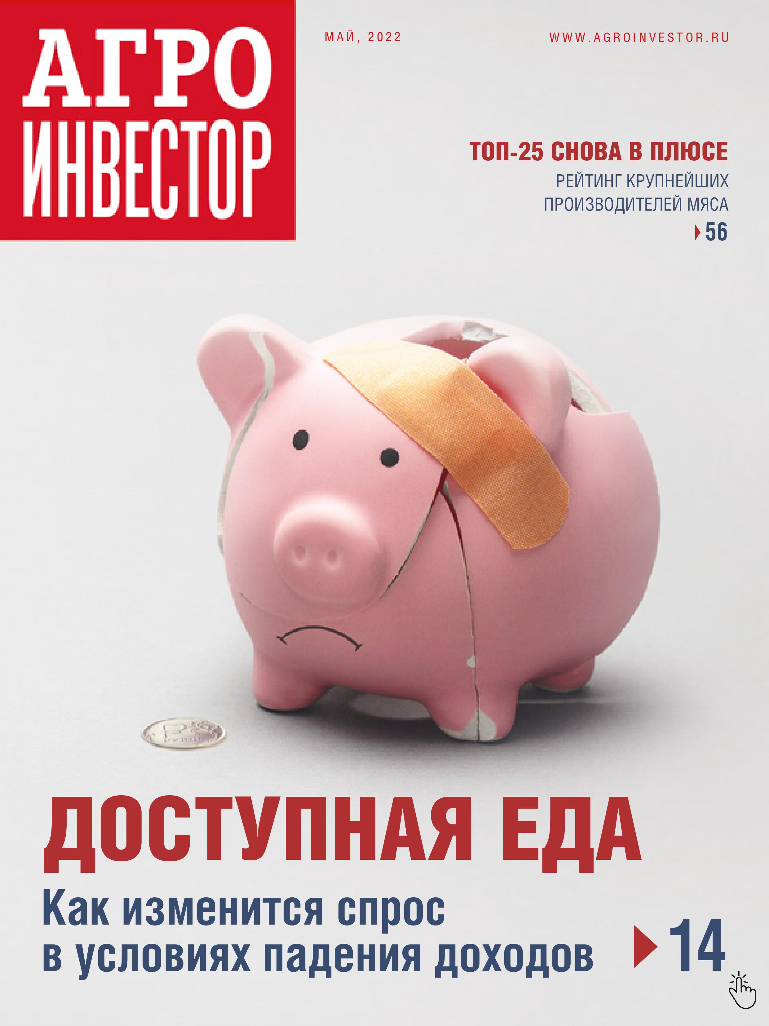 «Агроинвестор» №05, май 2022
