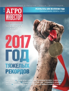 Агроинвестор №12, декабрь 2017