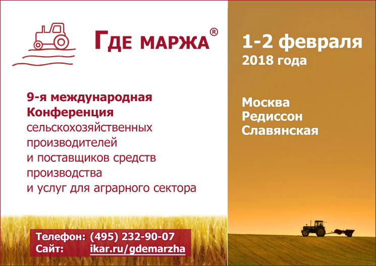Партнерский материал: IX Международная аграрная конференция ГДЕ МАРЖА 2018