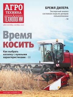 Агротехника и технологии №05, сентябрь-октябрь 2020