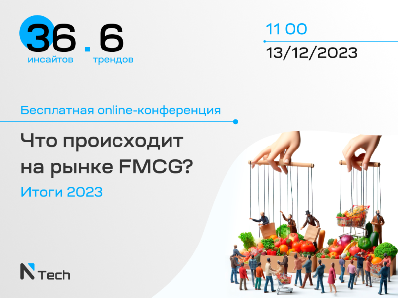 Что действительно происходит на рынке FMCG? Итоги 2023 года