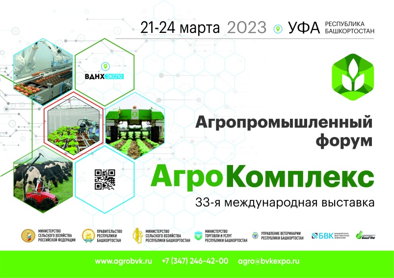 Открыт прием заявок на участие в международной выставке «АгроКомплекс»