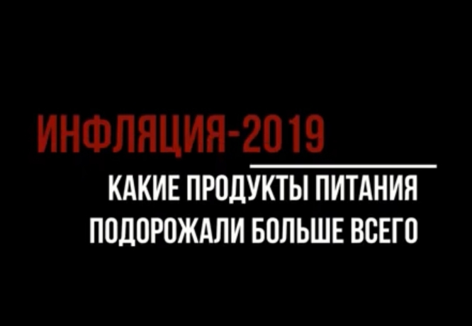 Какие продукты питания больше всего подорожали в 2019 году