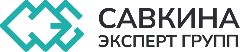 Савкина Эксперт Групп