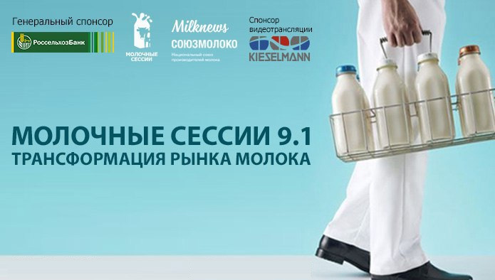 Новые предпочтения потребителей и прогнозы дальнейшего развития рынка обсудили инвесторы на «Молочных сессиях 9.1»